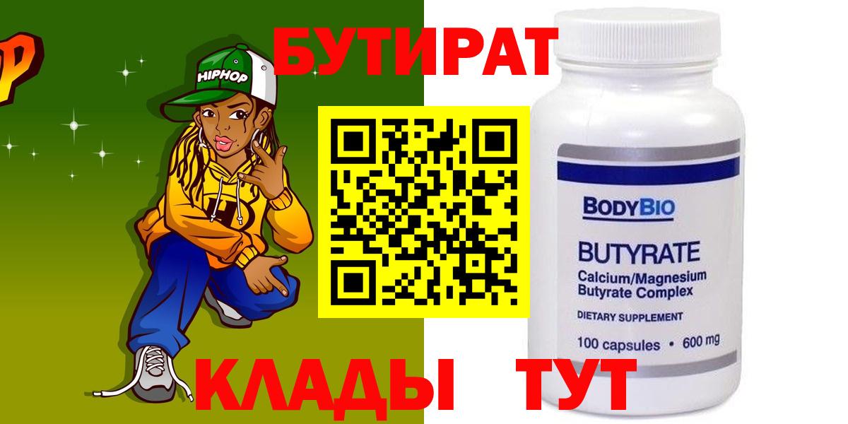 БУТИРАТ  Вход с VPN  Буйнакск  БУТИРАТ BDO 